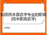 和田民丰县农学专业的职高(民丰职高农学)