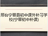 邢台宁晋县初中课外补习学校(宁晋初中补课)