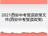 2021西安中考复读政策文件(西安中考复读政策)