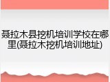 聂拉木县挖机培训学校在哪里(聂拉木挖机培训地址)