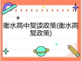 衡水高中复读政策(衡水高复政策)