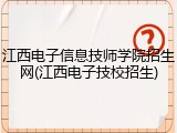 江西电子信息技师学院招生网(江西电子技校招生)