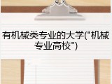 有机械类专业的大学("机械专业高校")