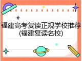 福建高考复读正规学校推荐(福建复读名校)