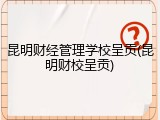 昆明财经管理学校呈贡(昆明财校呈贡)