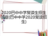 2020巴中中学复读生招生简章(巴中中学2020复读招生)