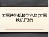 太原铁路机械学汽修(太原铁机汽修)