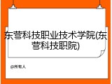 东营科技职业技术学院(东营科技职院)