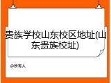 贵族学校山东校区地址(山东贵族校址)