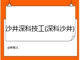 沙井深科技工(深科沙井)