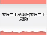 安丘二中复读班(安丘二中复读)