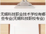 无锡科技职业技术学校有哪些专业(无锡科技职校专业)