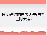 投资理财的自考大专(自考理财大专)