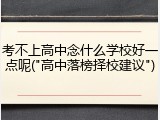 考不上高中念什么学校好一点呢("高中落榜择校建议")