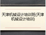 天津机械设计培训班(天津机械设计培训)