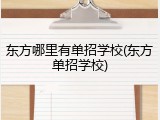 东方哪里有单招学校(东方单招学校)