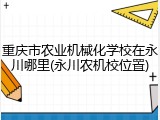 重庆市农业机械化学校在永川哪里(永川农机校位置)