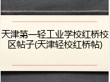 天津第一轻工业学校红桥校区帖子(天津轻校红桥帖)