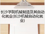 长沙学院机械制造及其自动化就业(长沙机械自动化就业)