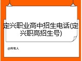 定兴职业高中招生电话(定兴职高招生号)