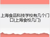 上海食品科技学校有几个门口(上海食校几门)