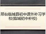 邢台临城县初中课外补习学校(临城初中补校)
