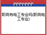 职高有电工专业吗(职高电工专业)