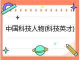 中国科技人物(科技英才)