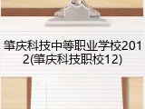 肇庆科技中等职业学校2012(肇庆科技职校12)