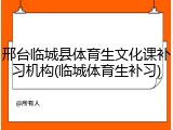邢台临城县体育生文化课补习机构(临城体育生补习)