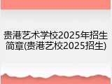 贵港艺术学校2025年招生简章(贵港艺校2025招生)