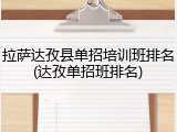 拉萨达孜县单招培训班排名(达孜单招班排名)