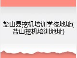 盐山县挖机培训学校地址(盐山挖机培训地址)