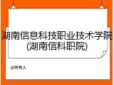 湖南信息科技职业技术学院(湖南信科职院)