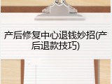 产后修复中心退钱妙招(产后退款技巧)