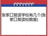 张家口复读学校有几个(张家口复读校数量)