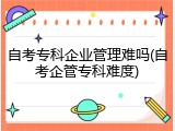自考专科企业管理难吗(自考企管专科难度)