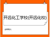 开远化工学校(开远化校)
