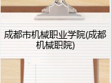 成都市机械职业学院(成都机械职院)