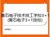 黄石电子技术技工学校3+1(黄石电子3+1技校)