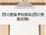 四川贵族学校排名(四川贵族校榜)