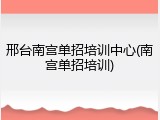 邢台南宫单招培训中心(南宫单招培训)