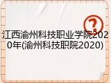 江西渝州科技职业学院2020年(渝州科技职院2020)