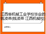 江西省机械工业学校毕业的钱凌燕(钱凌燕 江西机械校)