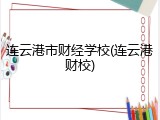 连云港市财经学校(连云港财校)