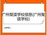 广州复读学校信息(广州复读学校)