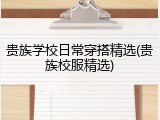 贵族学校日常穿搭精选(贵族校服精选)