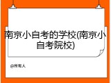 南京小自考的学校(南京小自考院校)