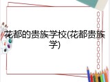 花都的贵族学校(花都贵族学)
