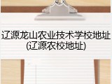 辽源龙山农业技术学校地址(辽源农校地址)